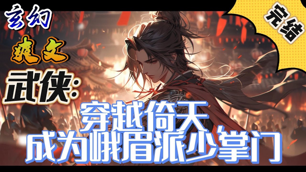 🔥完结！💥独家！《武侠：穿越倚天，成为峨眉派少掌门》少年穿越到倚天屠龙记世界中，并且成为了峨眉派少掌门，神级抽奖系统在手，三尺长剑何人不能杀？#動漫 #穿越#有声漫画#爽文#玄幻#武侠 #无敌