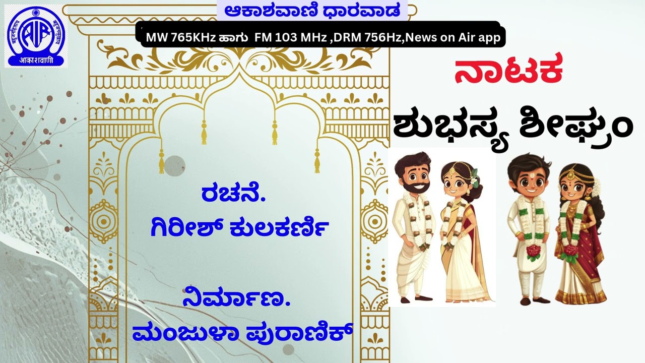 ನಾಟಕ :ಶುಭಸ್ಯ ಶೀಘ್ರಂ || ರಚನೆ : ಗಿರೀಶ್ ಕುಲಕರ್ಣಿ || ನಿರ್ಮಾಣ.  ಮಂಜುಳಾ ಪುರಾಣಿಕ್