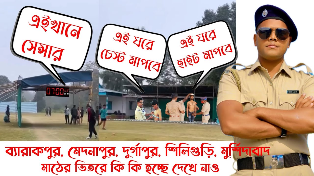 WBP update 💥ব্যারাকপুর,মেদনাপুর,দুর্গাপুর,শিলিগুড়ি,মুর্শিদাবাদ মাঠের ভিতরে কি কি হচ্ছে দেখে নাও😨