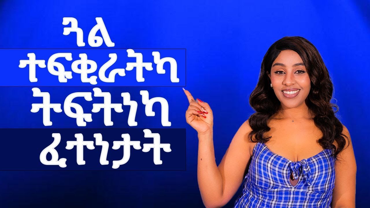 ጋል ኣንስተይቲ ተፍቂራትካ ትፍትነካ ፈተናታት Hiyab media
