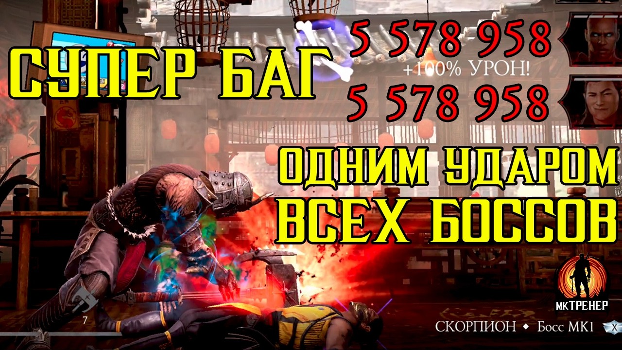 СУПЕР БАГ - СПОСОБНОСТЬ НОВОГО ШАО КАНА В МК МОБАЙЛ