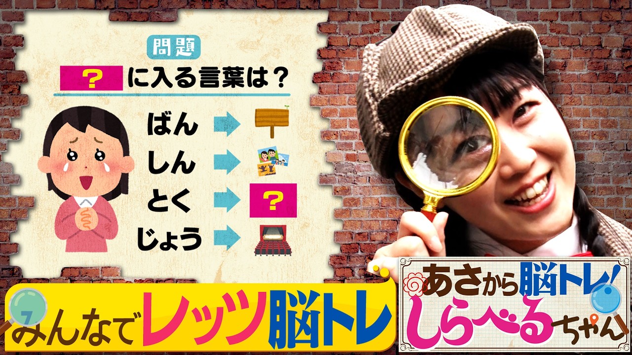 『あさから脳トレ！しらべるちゃん』【土曜のあさはほめるちゃん】2026/3/7放送
