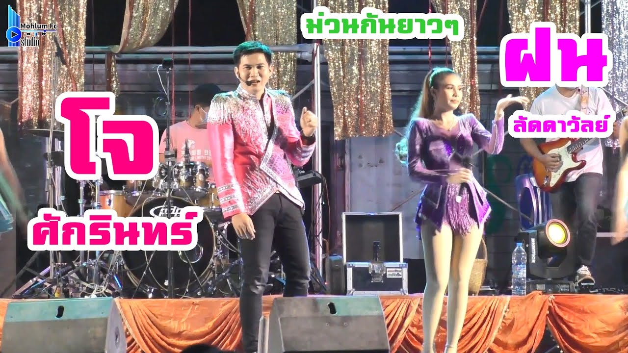 (แสดงสด) โจ ศักรินทร์&ฝน ลัดดาวัลย์ นาแก มิวสิค เมืองใหม่มหานครซาวด์