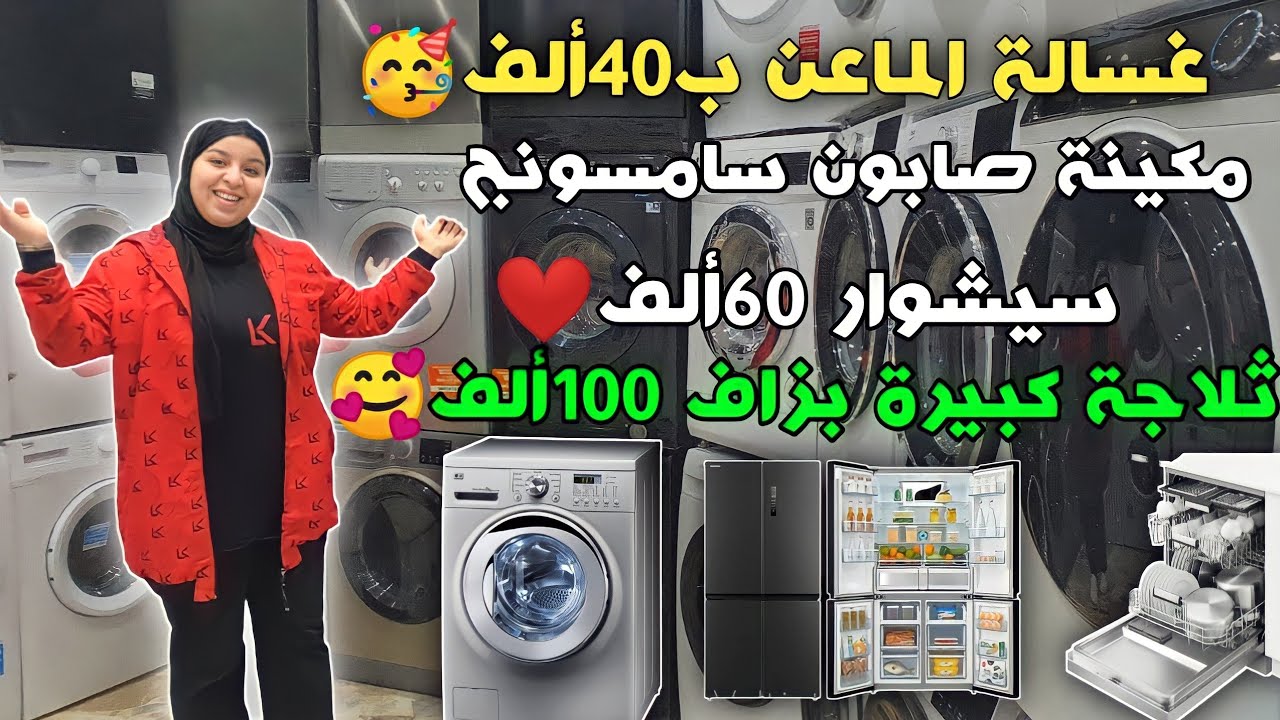 غسالة الماعن ب40ألف🥳مكينة صابون سامسونج سيشوار 60ألف❤️ثلاجة كبيرة بزاف 100ألف🥰
