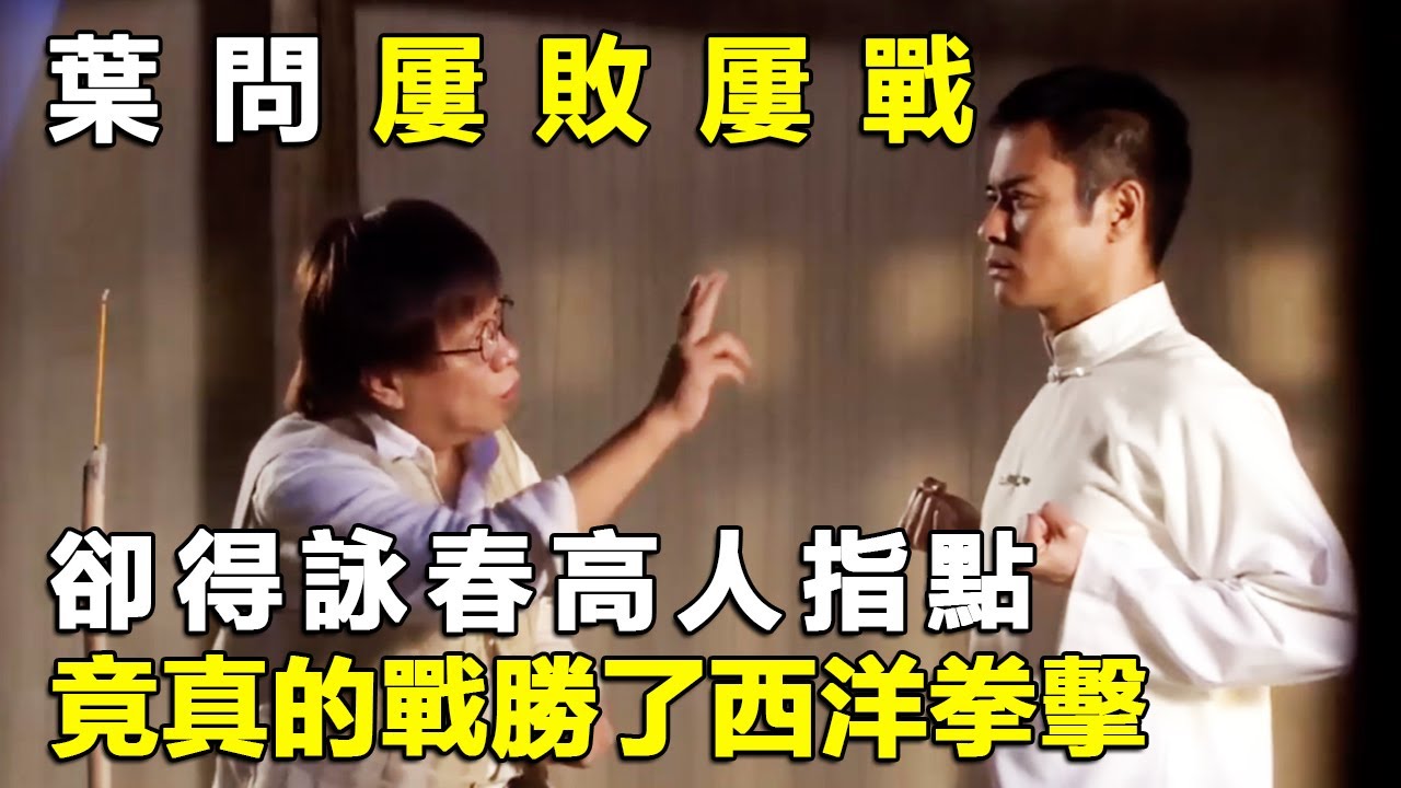 葉問屢敗屢戰，卻得詠春高人指點，功夫更上一層樓竟真的戰勝了西洋拳擊