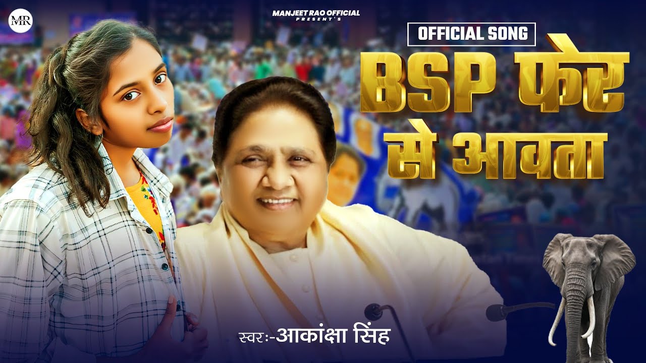 #Aakanksha_Singh | BSP फेर से आवता |  BSP Fer Se Aawata |  New Election Song Mayawati #mayawati_Song