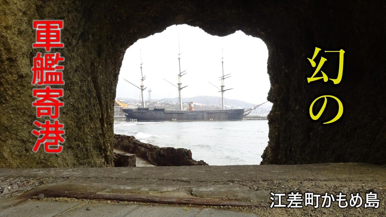 車で行ける、幻の軍艦寄港にまみえる島. 江差町 かもめ島 北海道