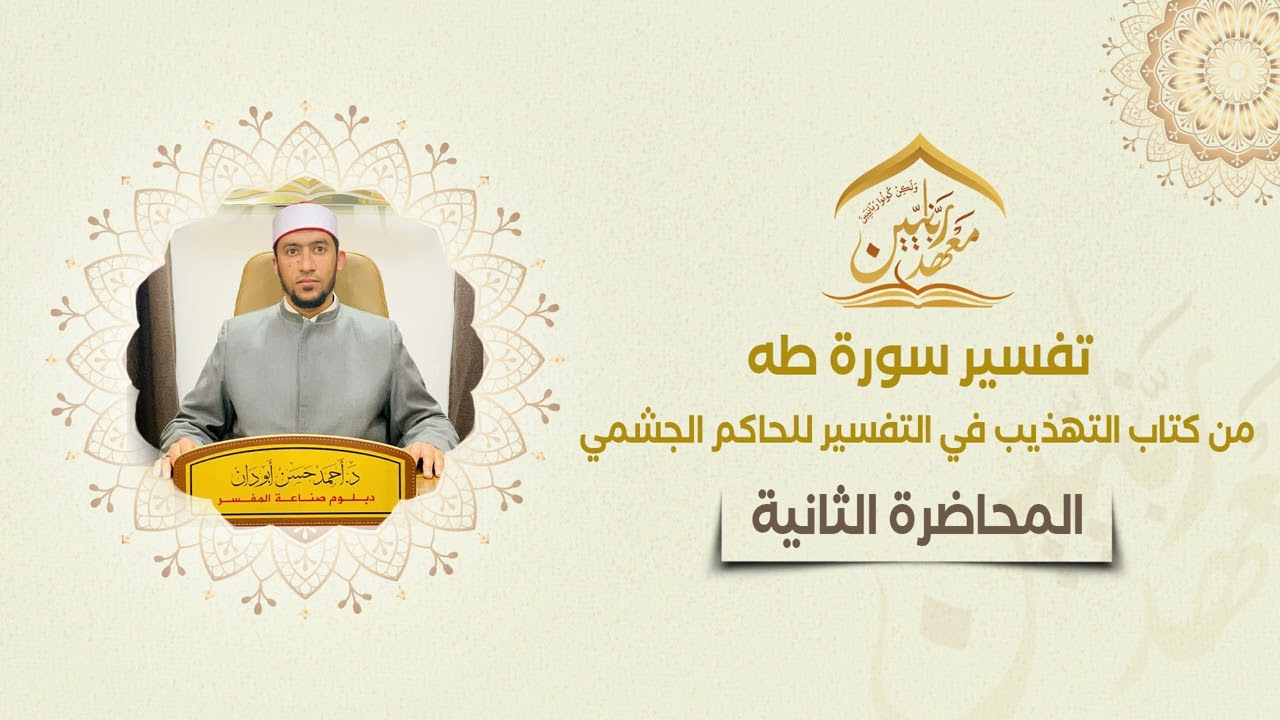 مساق قراءة في كتب التفسير (3) | سورة طه | تفسير الحاكم الجشمي | د. أحمد أبو دان | المحاضرة [2].