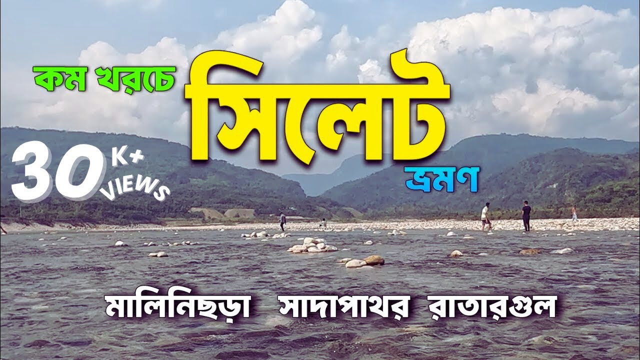 কম খরচে সিলেট ভ্রমণ -Sylhet Tour I Sada Pathar I Ratargul I মালিনিছড়া Iভোলাগঞ্জ সাদা পাথর I রাতারগুল