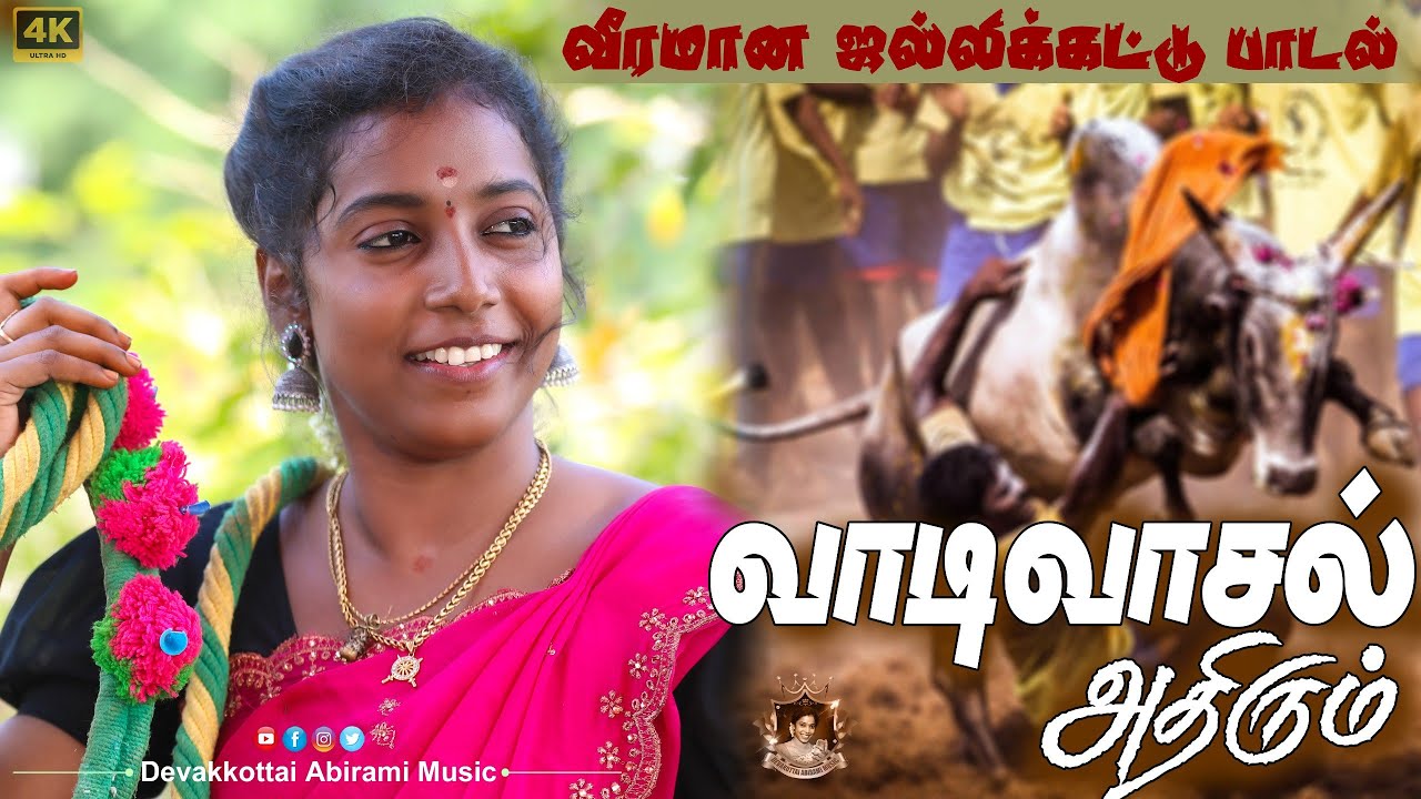 வாடிவாசல் அதிரும் ||2025  DEVAKOTTAI ABIRAMI வீரமான ஜல்லிக்கட்டு பாடல் || RAVANA RAM