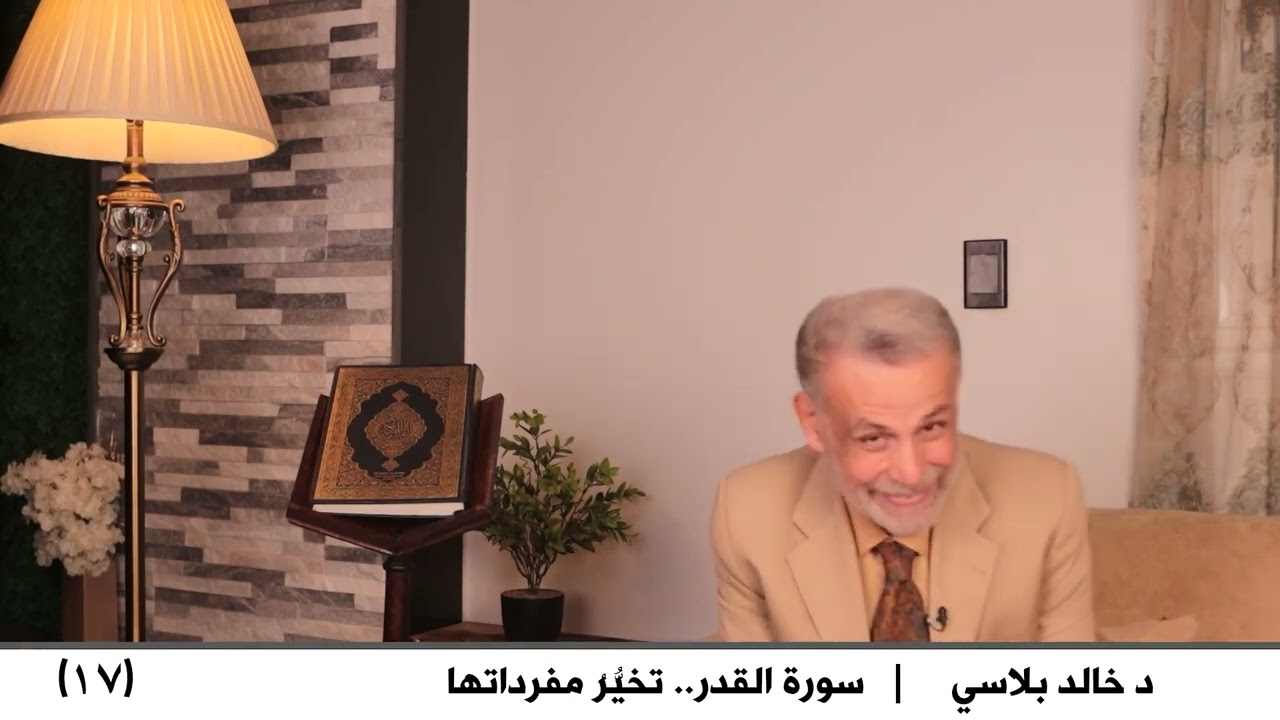 17  سورة القدر تخيُّرُ مفرداتها