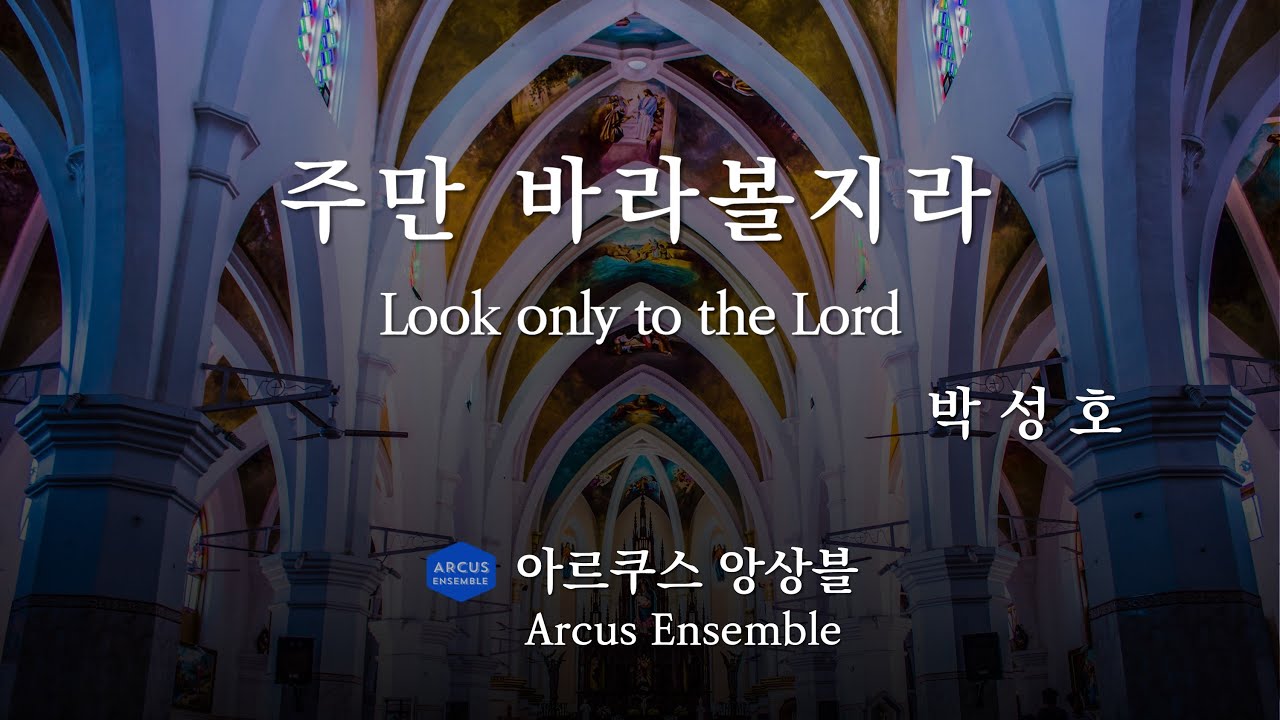 주만 바라볼지라 Look only to the Lord - 박성호 Seongho Park | 아르쿠스앙상블 Arcus Ensemble