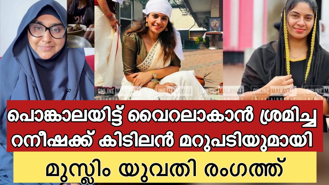 ആറ്റുകാൽ പൊങ്കാല ഇട്ട് വൈറലാകാൻ നോക്കിയ ബിഗ് ബോസ് താരം റെനീഷക്ക് എട്ടിൻ്റെ പണിയുമായി മുസ്ലിം യുവതി 