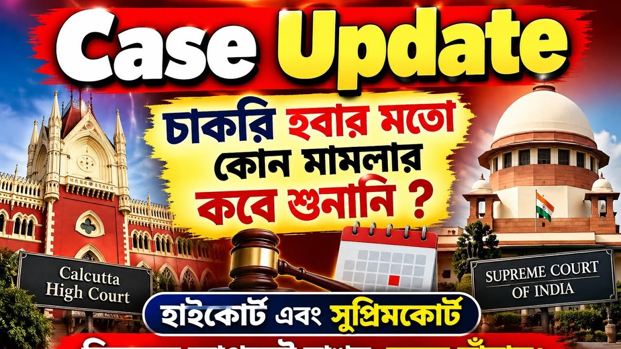 🌈 CASE UPDATE 👉 চাকরি হবার মতো কোন মামলার কবে শুনানি? 🤔 বিস্তারিত দেখুন 💥 