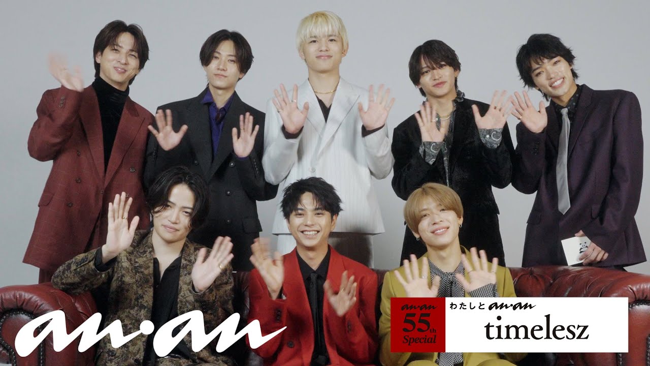 timelesz 8人が語る、anan｜55周年記念企画「わたしとanan」