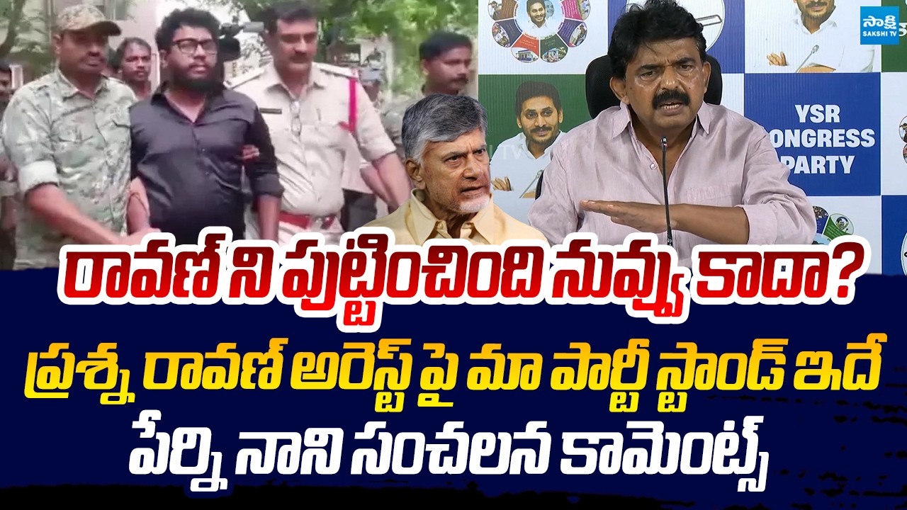 Perni Nani Key Comments On Prashna Ravan Arrest | Pawan Kalyan | Chandrababu @SakshiTVLIVE