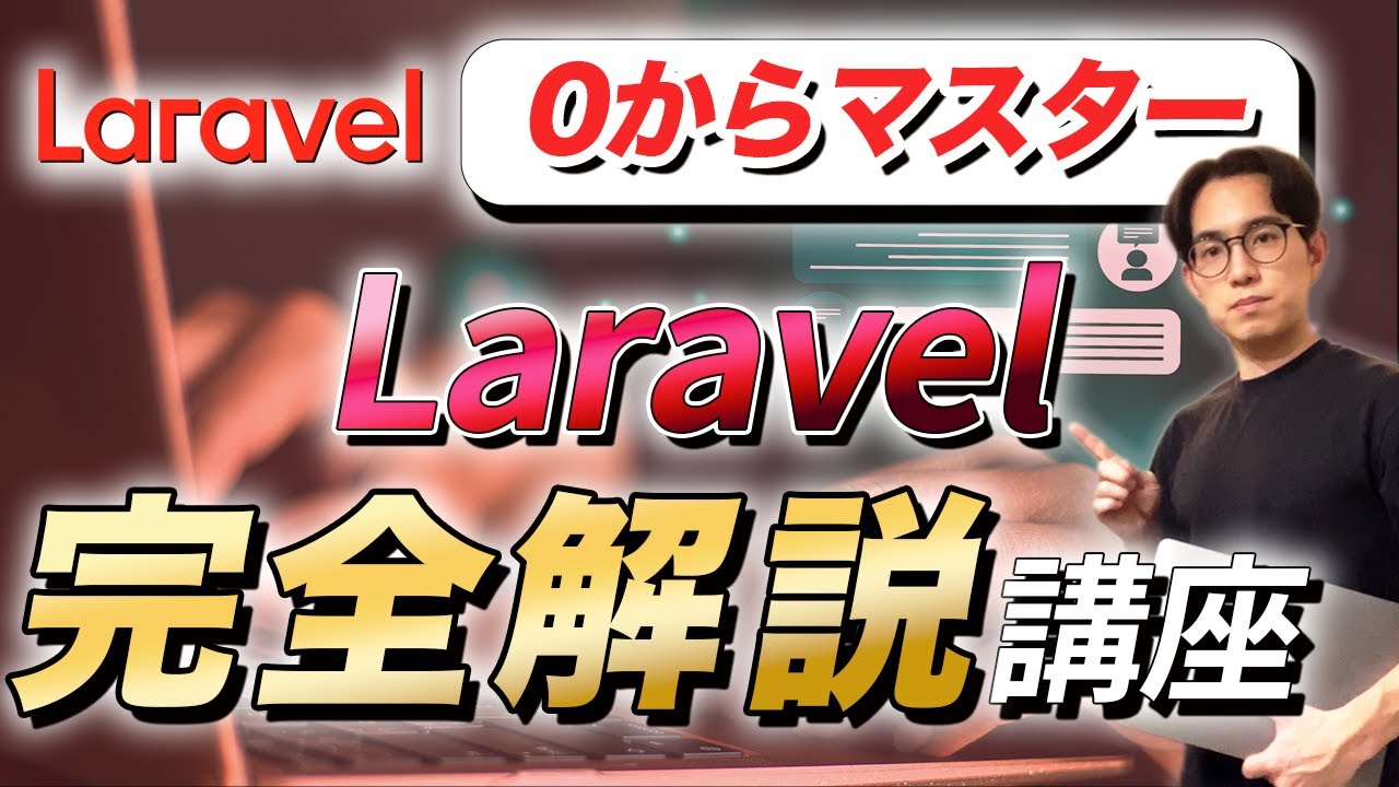 【最新保存版】Laravel入門基礎マスター講座【初心者もゼロから学習】