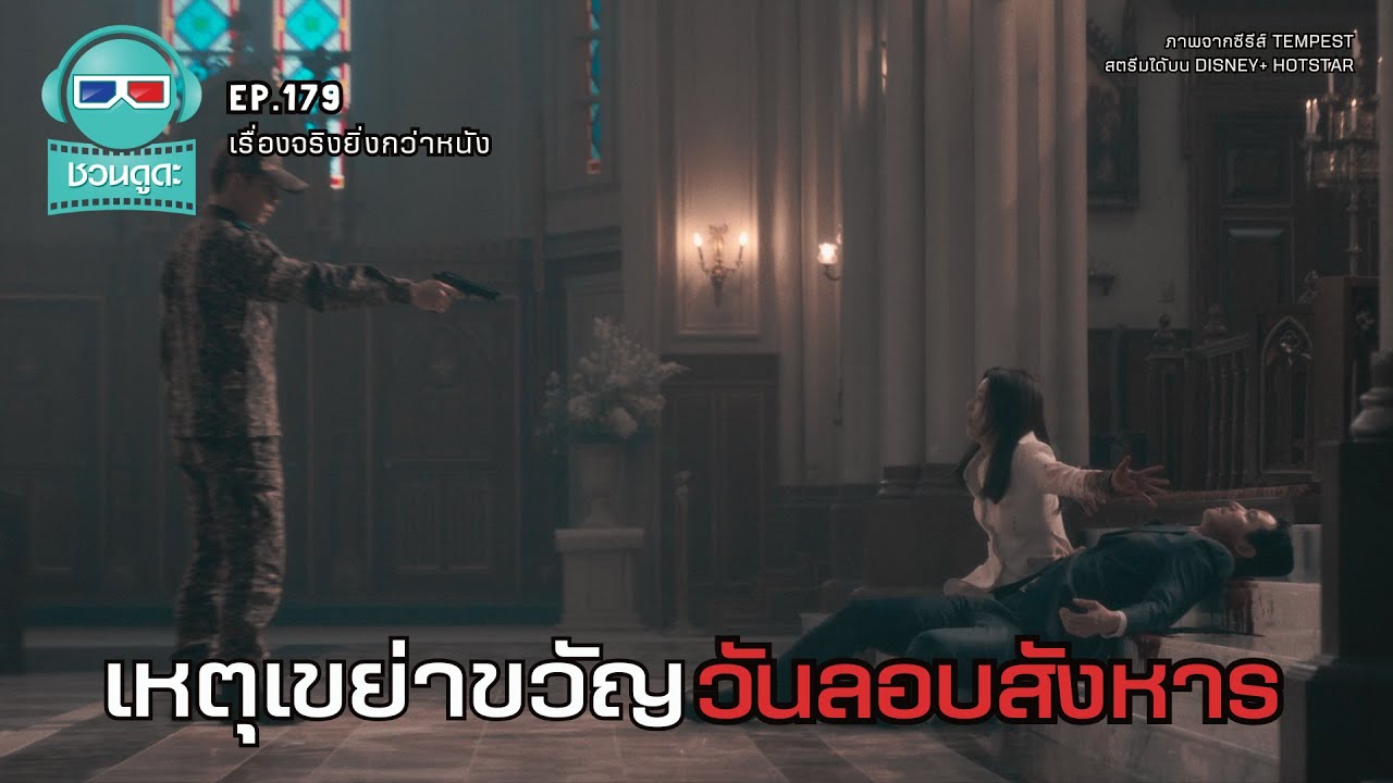 เหตุเขย่าขวัญ วันลอบสังหาร - เรื่องจริงยิ่งกว่าหนัง PODCAST EP179
