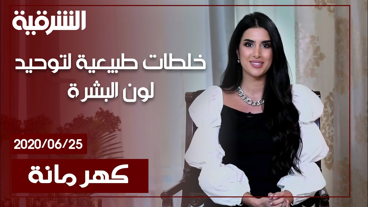 كهرمانة | خلطات طبيعية لتوحيد لون البشرة