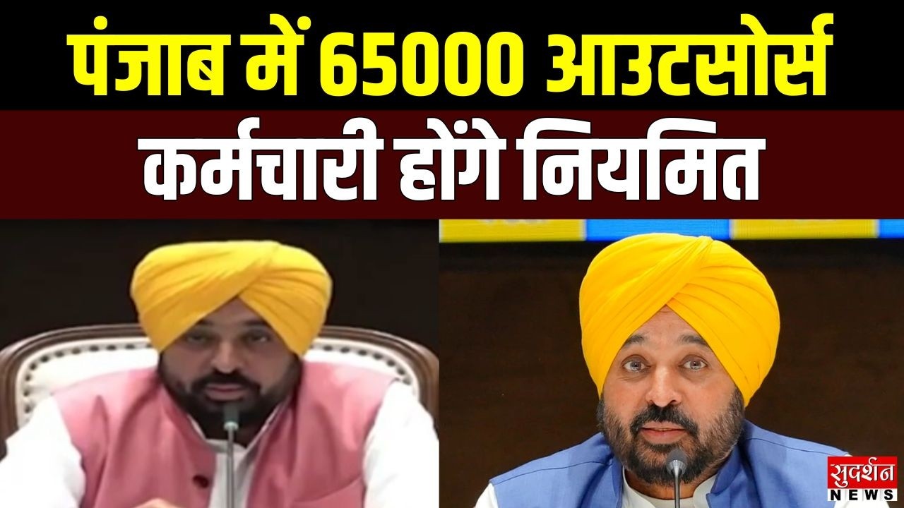 Punjab Cabinet Decision: पंजाब में 65,000 आउटसोर्स कर्मचारियों को नियमित करने की मंजूरी | News