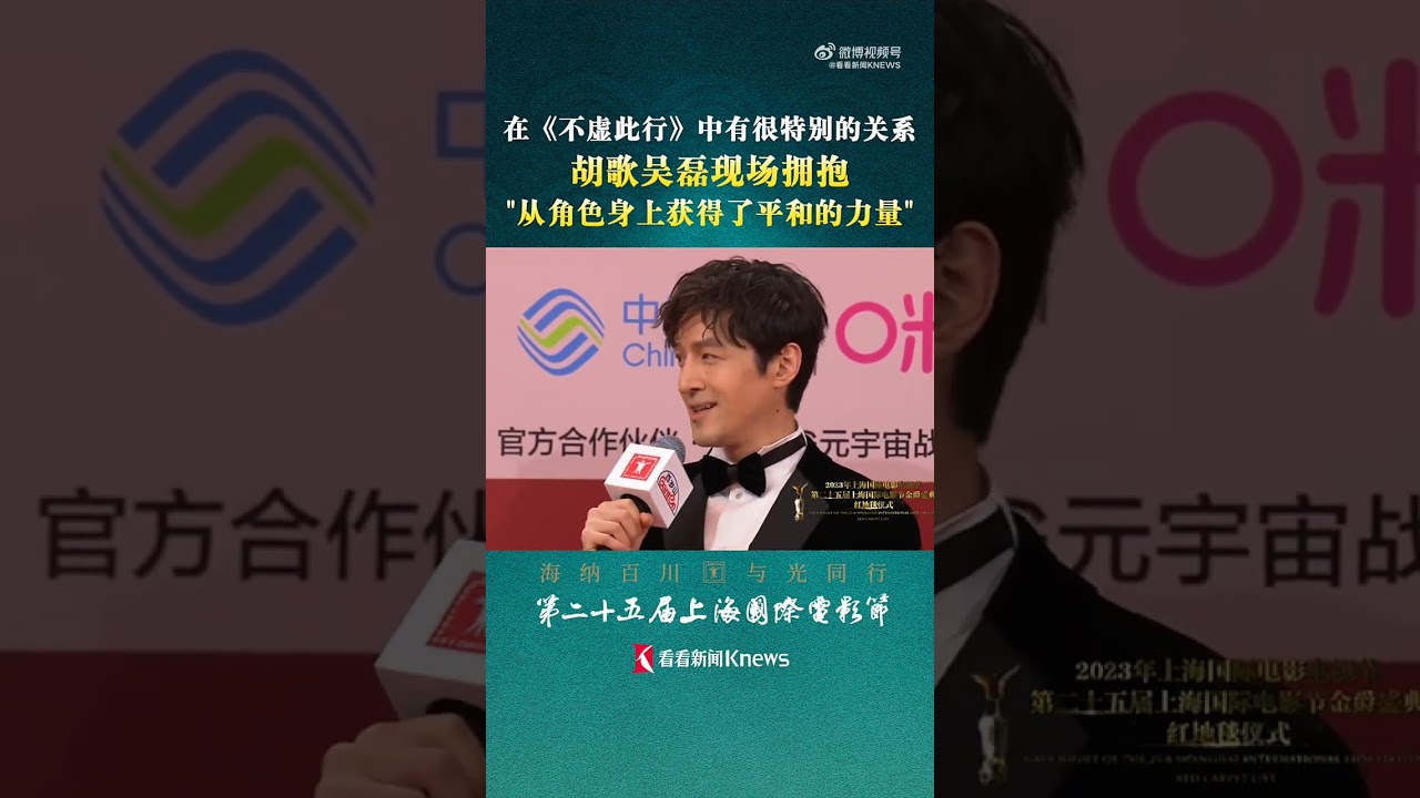 在《#不虚此行》中有特别关系 #胡歌 #吴磊 现场拥抱【看看新闻Knews】