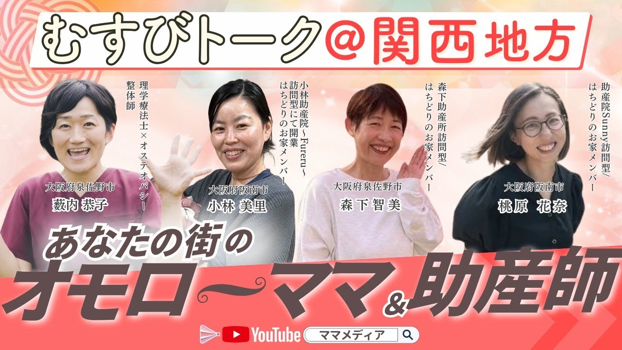 ✨むすびトーク✨あなたの街のオモローママ＆助産師＠関西地方