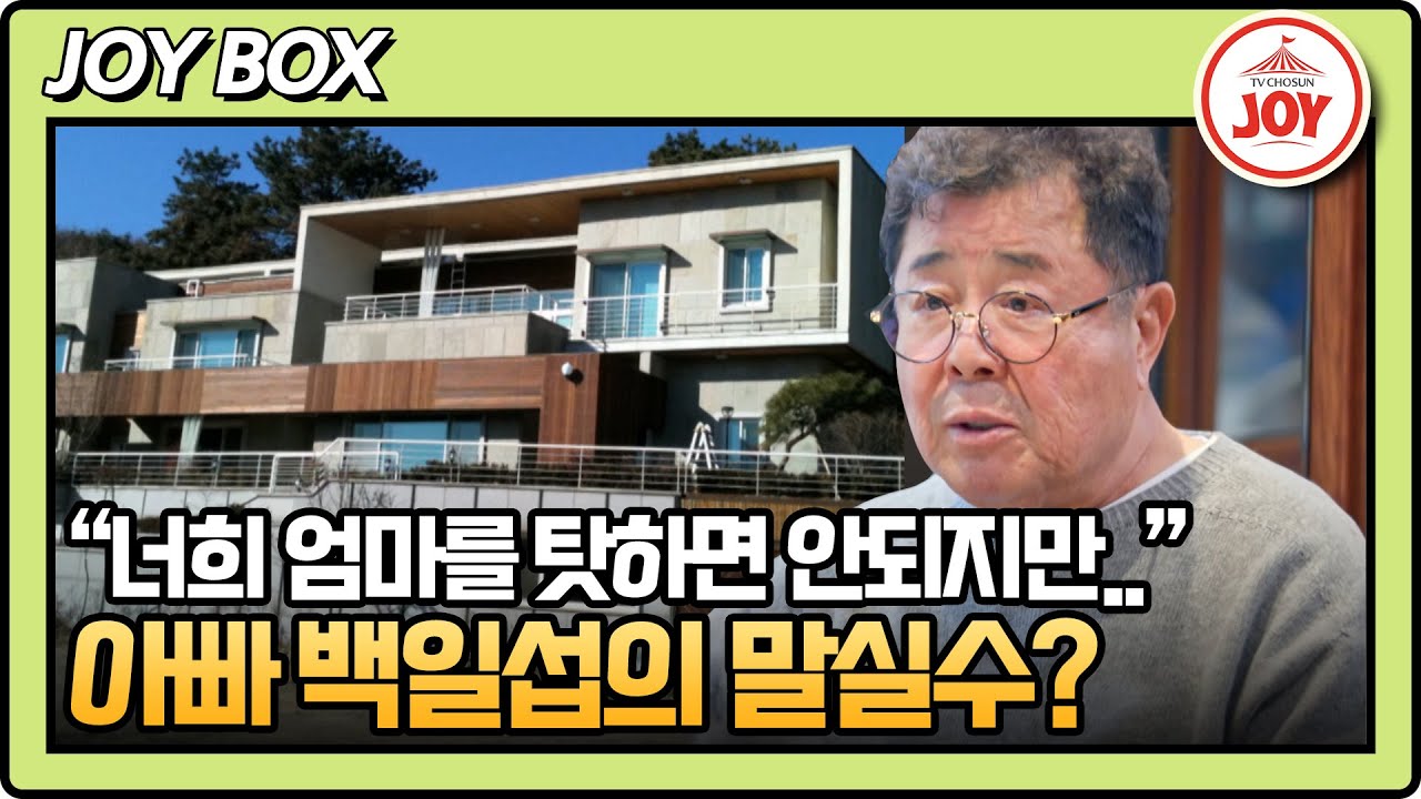 [#아빠하고나하고] 결국 꺼낸 백일섭의 아내 얘기! 가족 불화의 원인에 대해 딸이 날린 일침은? #TV조선조이 (TV CHOSUN 240207 방송)
