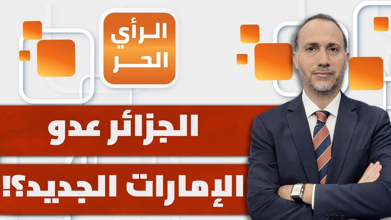 بعد السعودية..الجزائر عدو الإمارات الجديد | الرأي الحر