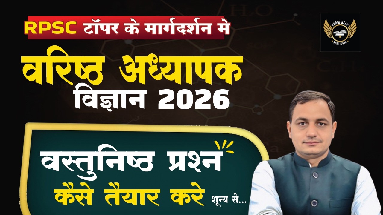 वरिष्ठ अध्यापक विज्ञान 2026 MCQ कैसे तैयार करे #secondgrade 