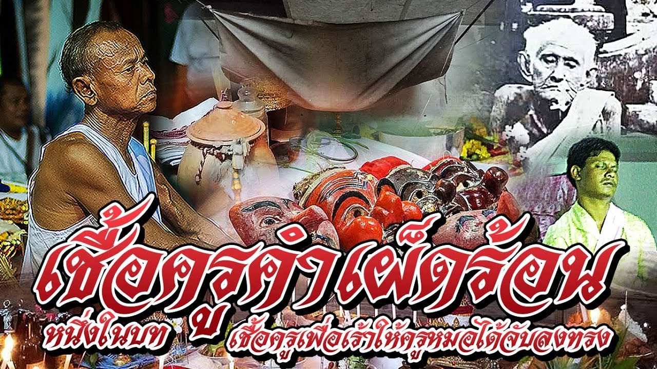 เชื้อครูคำเผ็ดร้อน | หนึ่งในบทเชื้อครูเพื่อให้ครูหมอจับทรงลงร่าง