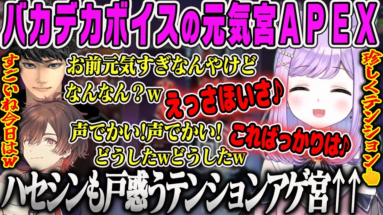 【紫宮るな】ハセシンも戸惑うレベルにバカデカボイス＆珍しくテンションが高い紫宮APEX【天月、ぶいすぽ】