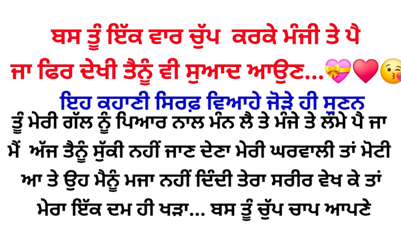 ਪਹਿਲਾਂ ਤਾਂ ਉਹ ਡਰਦੀ ਸੀ ਤੇ ਫਿਰ ਸੁਵਾਦ ਸੁਵਾਦ ਨਾਲ..♥️😘💝/Punjabi story @gkpunjabikahaniya 