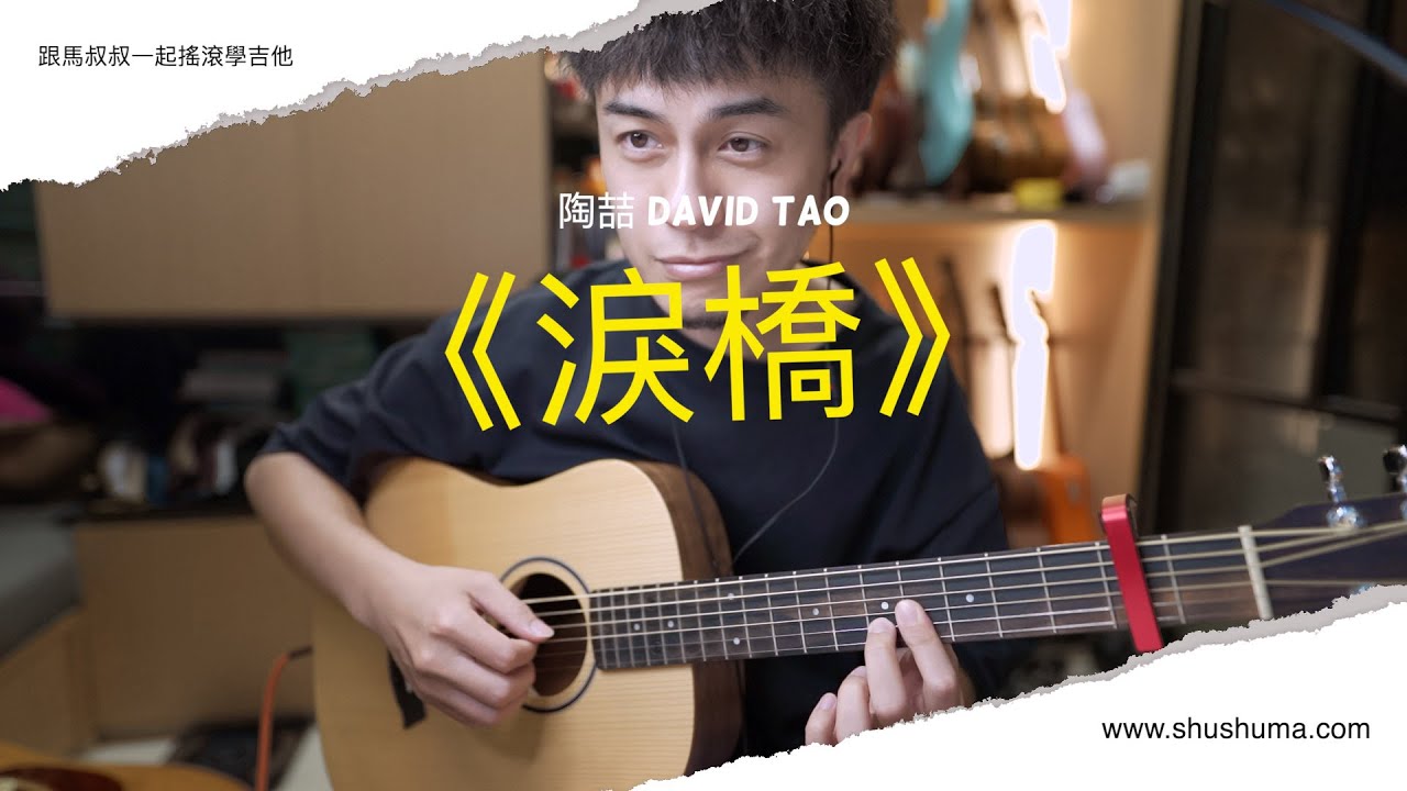 #641 陶喆 (AI版) - 淚橋丨跟馬叔叔一起搖滾學吉他