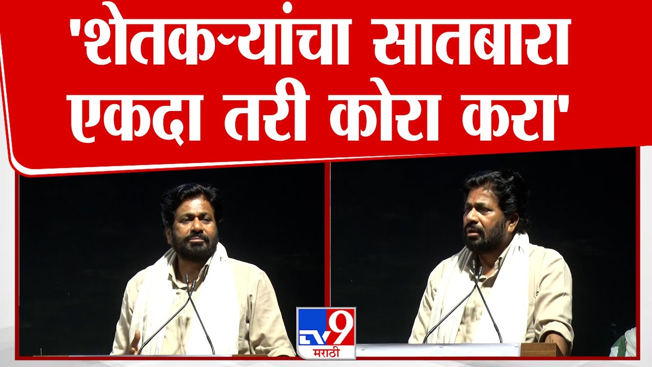 Bacchu Kadu | 'शेतकऱ्यांचा सातबारा एकदा तरी कोरा करा'