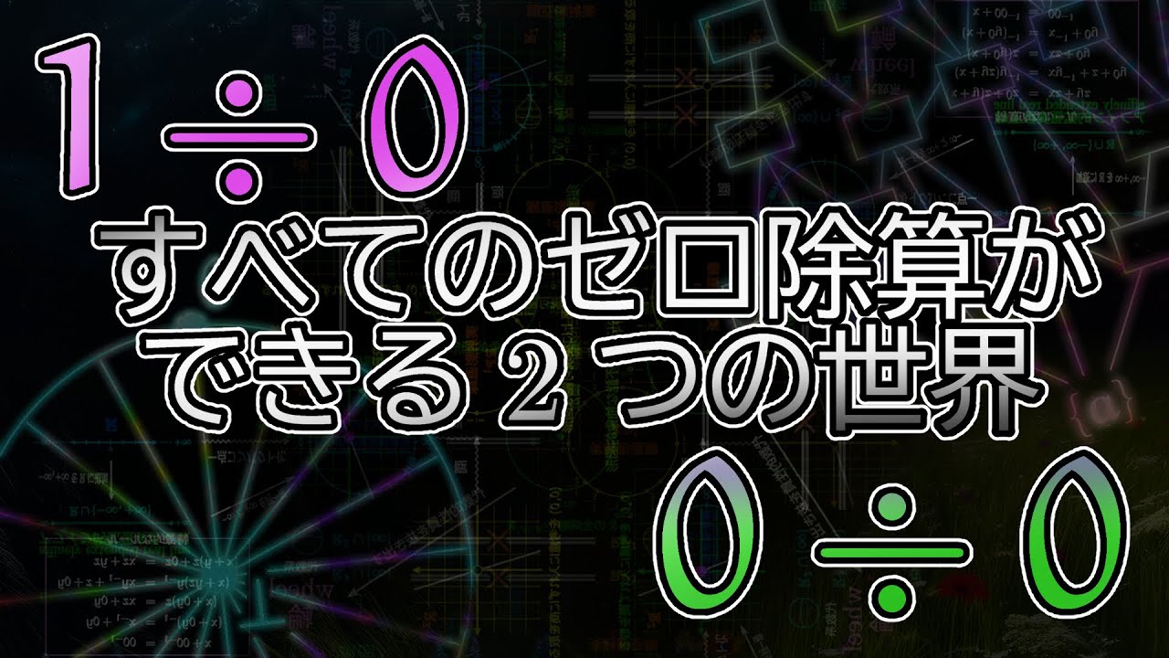 すべてのゼロ除算ができる2つの世界【ゼロ除算シリーズ③】