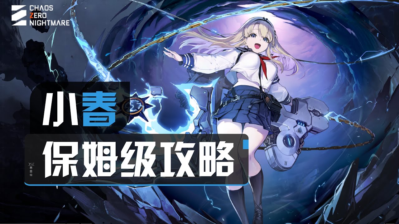【卡厄思夢境】小春保姆級一圖流攻略：記憶碎片/刪卡/靈光一閃/裝備/配隊/夥伴全指南