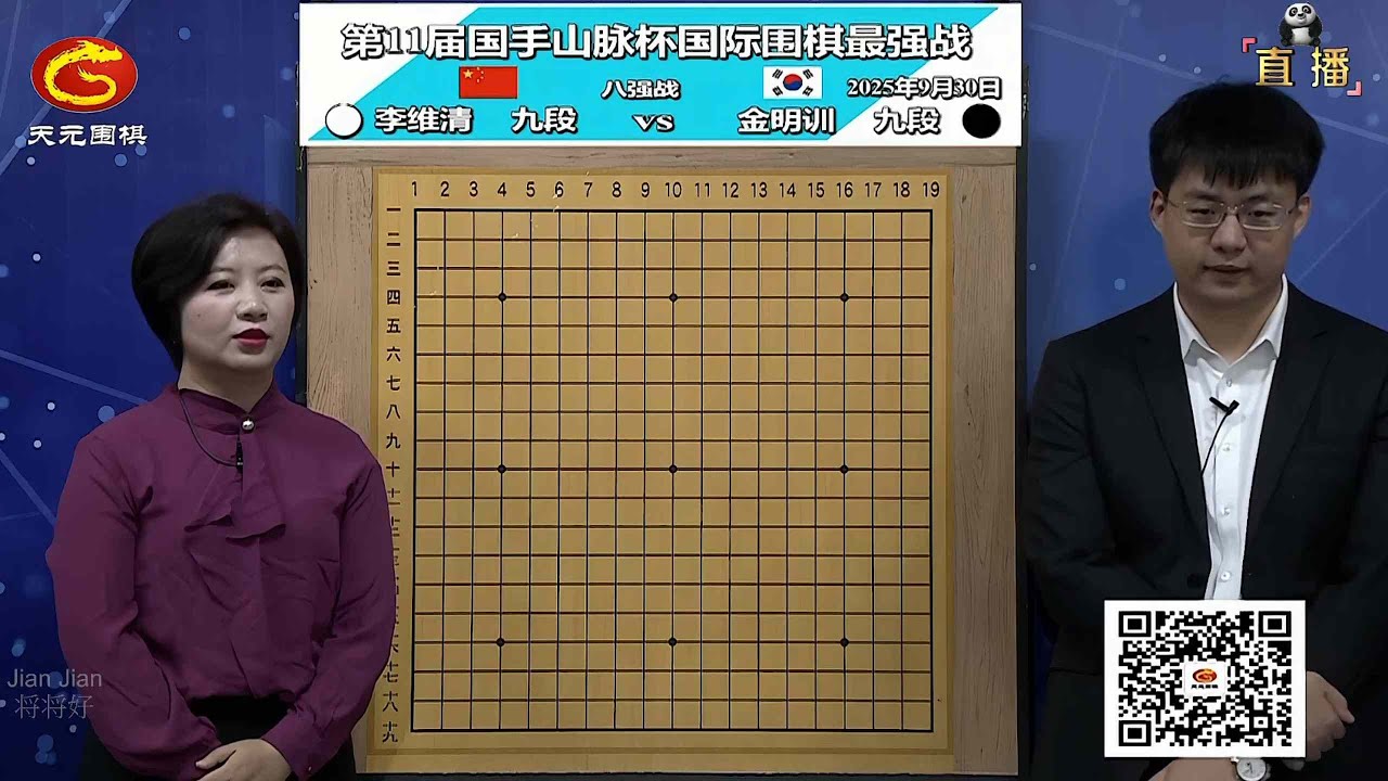 2025年9月30日天元圍棋解說第11屆國手山脈盃八強戰 金明訓 vs 李維清(佟禹林、仇丹雲)