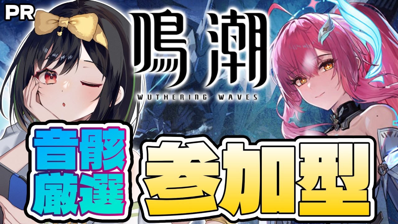 【#鳴潮 】#16-4 音骸厳選　参加型　ぶいきゃす杯 第七幕【けろうさぎ。 #vtuber #PR #ぶいきゃす  】