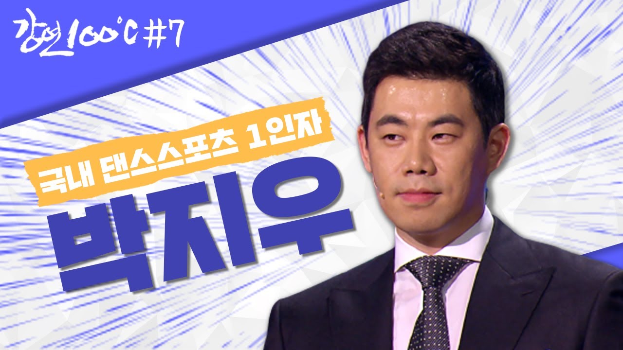 [강연 100℃＃7] 국내 댄스스포츠 1인자 박지우 12개로 산산 조각난 발목 뼈로 장애 판정을 받을 뻔했다? l KBS 130201 방송