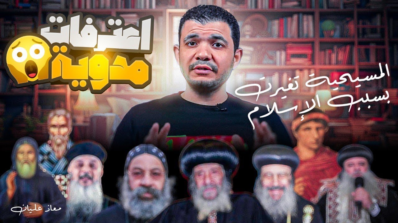 المسيحية تغيرت بسبب الإسلام والمسلمين! مراجع وفيديوهات مسيحية تؤكد تغييرها! الفيديو ده كارثي بجد!