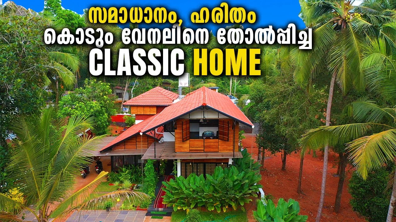 സുഖം, സന്തോഷം, തണുപ്പ്, ഇത് കാലാവസ്ഥയ്ക്ക് ഇണങ്ങിയ പച്ചപ്പ് നിറഞ്ഞ വീട് | Tropical House | Trending