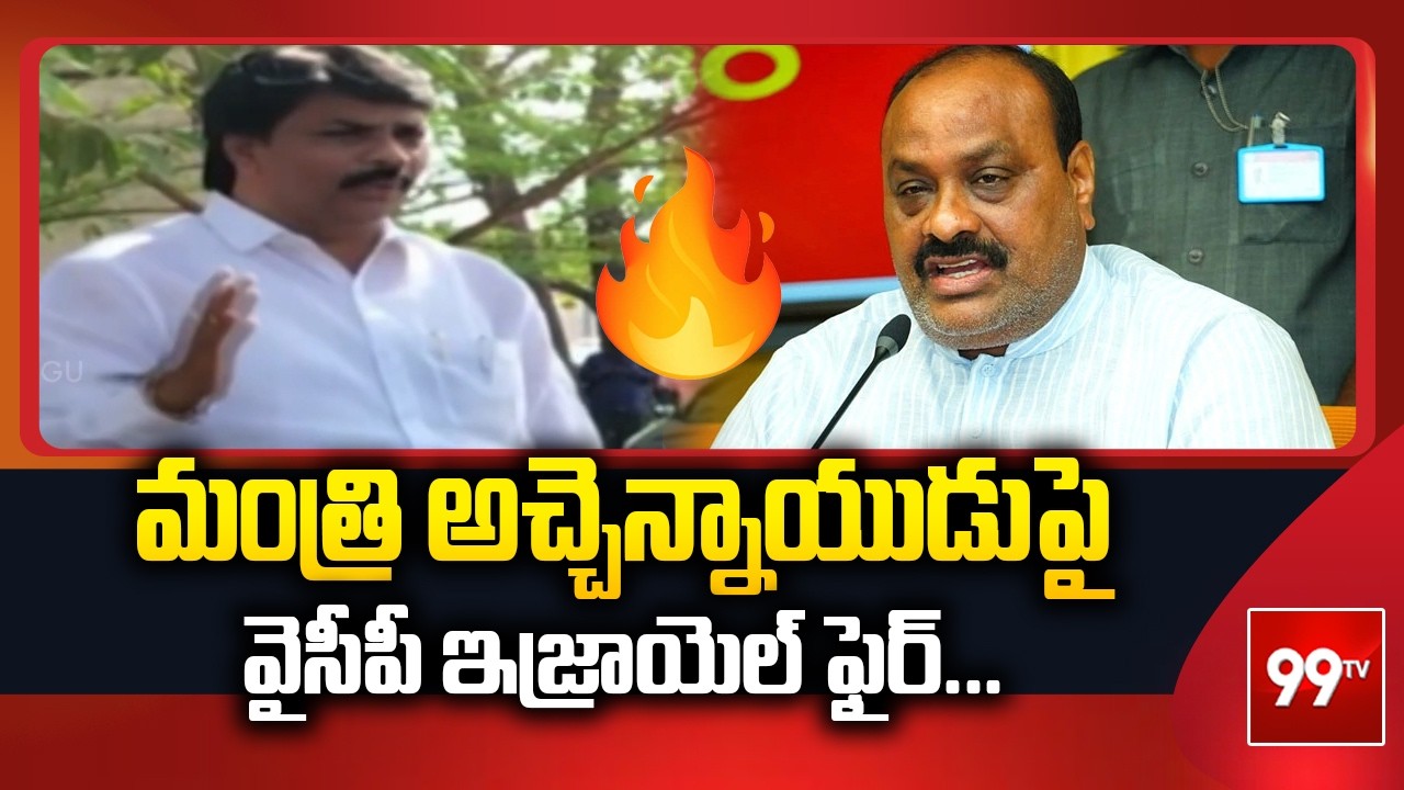 మంత్రి అచ్చెన్నాయుడుపై వైసీపీ ఇజ్రాయెల్ ఫైర్... YSRCP MLC Bommi Israel Strong fires on Atchannaidu