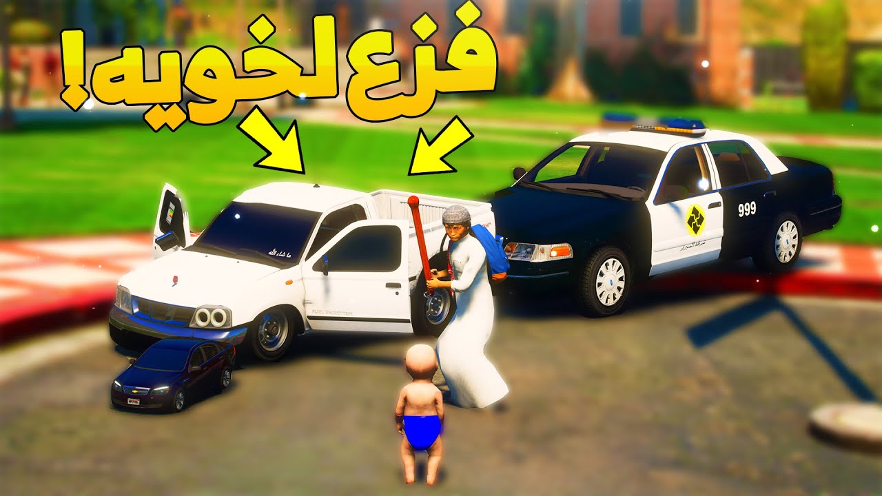 طفل شرطي صغير يفزع لخويه الجديد  ..! (92# ) 😨🔥- شوف وش صار GTA V