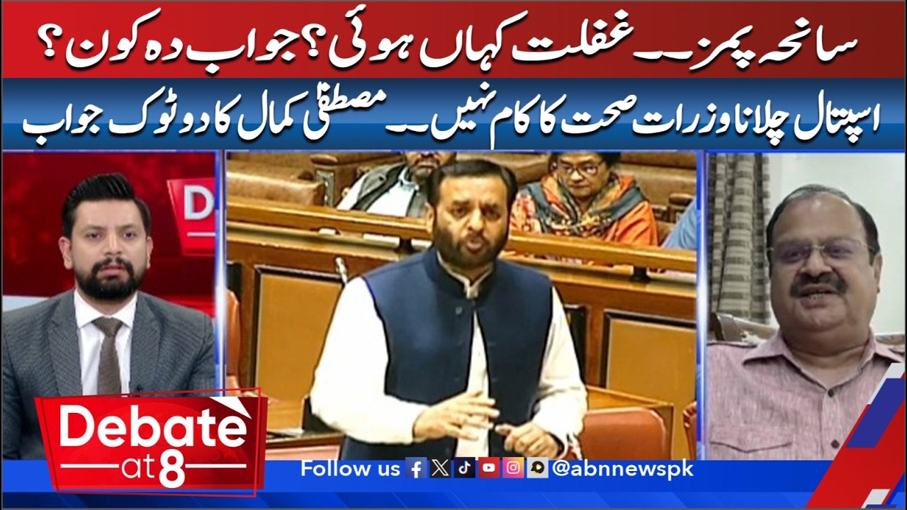 PIMS Tragedy: Where Did Negligence Occur? Who Is Responsible? Mustafa Kamal Response |DEBATE|ABNNews