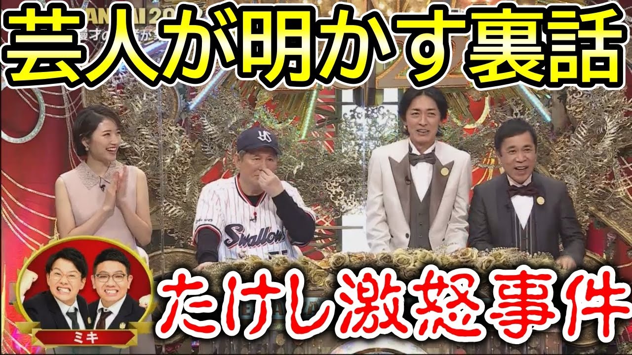 【THE MANZAI】ミキの漫才にたけし激怒事件の暴露の流れ【ナイナイ・おぎやはぎ】
