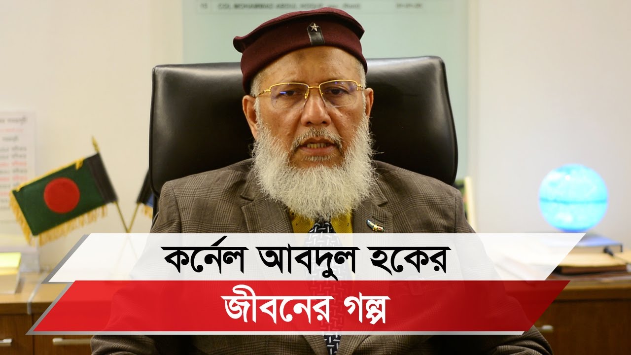 রাওয়া ক্লাবের নবনির্বাচিত চেয়ারম্যান কে এই কর্নেল (অব.) মোহাম্মদ আবদুল হক?