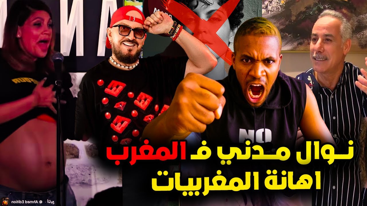 عاجل و صادم نايضة روينة على استدعاء الكرغولية نوال مدني لحفل فـ المغرب بالرباط بعا إساءتها للمغربيات