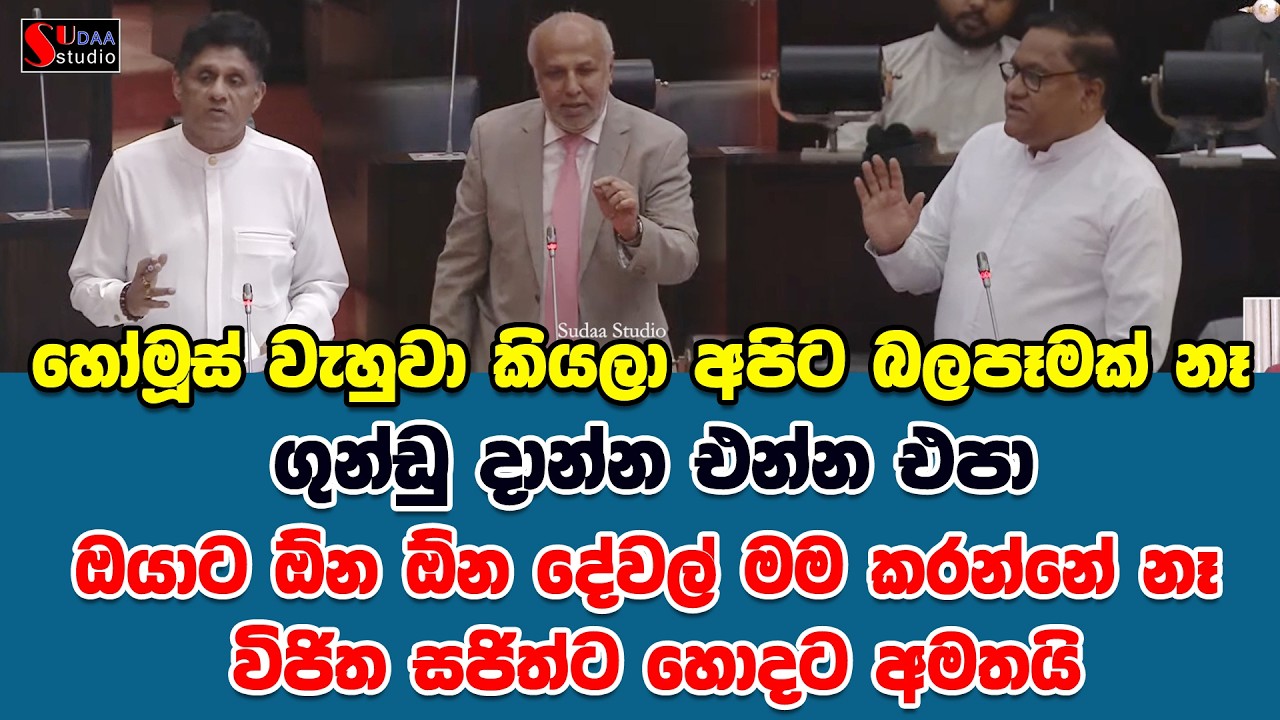 හෝමූස් වැහුවා කියලා අපිට බලපෑමක් නෑ, | ගුන්ඩු දාන්න එන්න එපා ඔයාට ඕන ඕන දේවල් මම කරන්නේ නෑ