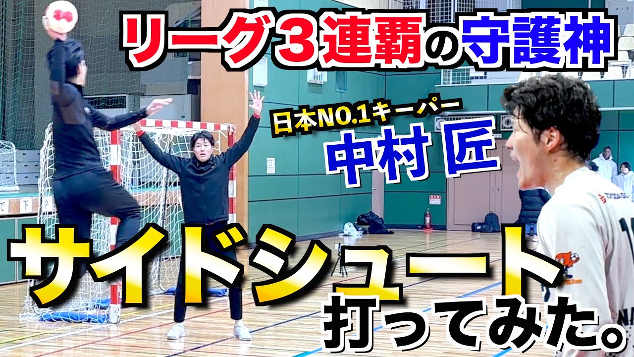 【日本リーグMVP】日本NO.1キーパー「中村 匠」にサイドシュート打ってみた！！