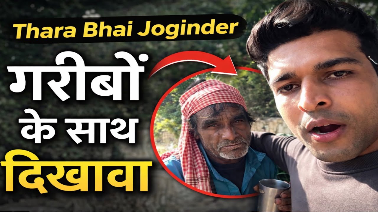 सब दिखावा है? 😳 Thara Bhai Joginder की सच्चाई सामने! Thara Bhai Joginder का सच 😱 गरीबों के 